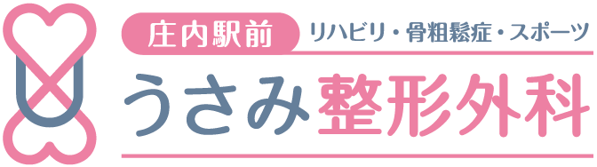 豊中市庄内の整形外科『うさみ整形外科』