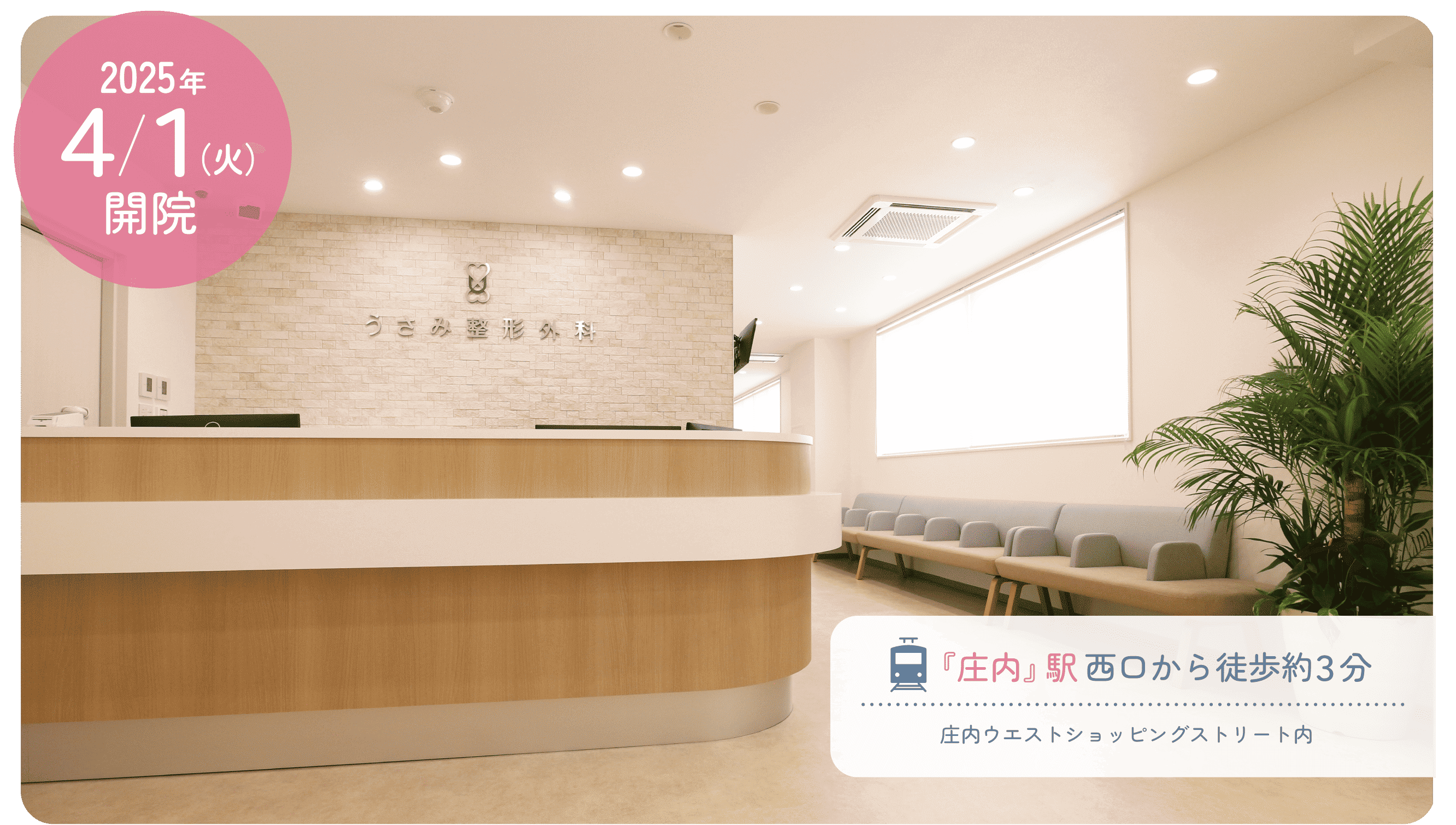 阪急宝塚線『庄内』駅より 西口から徒歩約3分。豊中市庄内の整形外科をお探しなら『うさみ整形外科』へ。